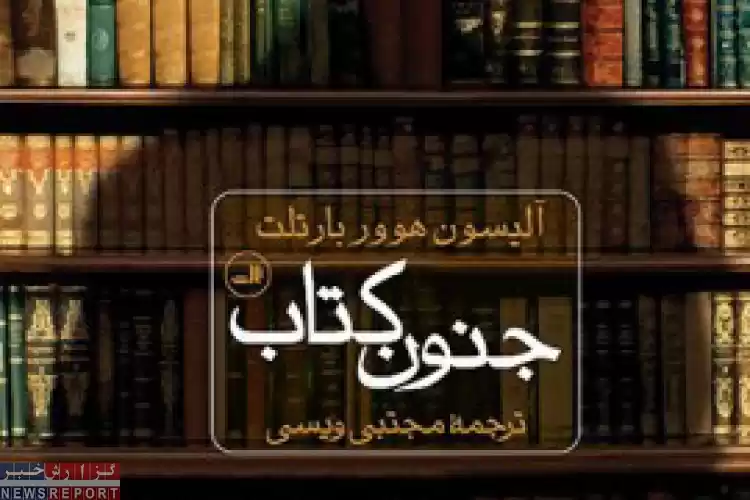 روایتی نفس گیر که در دنیای غریب و ثروتمند کتاب‌های نایاب می‌گذرد